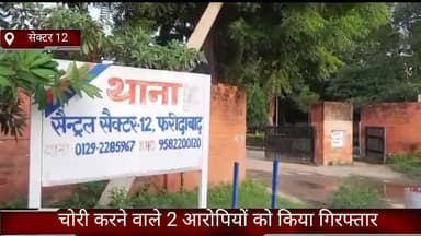 फरीदाबाद: फरीदाबाद सेक्टर 12 क्राइम ब्रांच सेंट्रल ने चोरी करने वाले दो आरोपियों का अलग-अलग स्थान से किया काबू