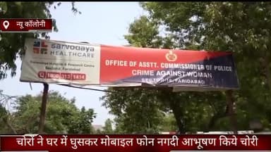 फरीदाबाद: फरीदाबाद न्यू कॉलोनी में चोरों ने घर में घुसकर मोबाइल फोन आभूषण और ₹20000 की नगदी की चोरी पुलिस जांच में जुटी