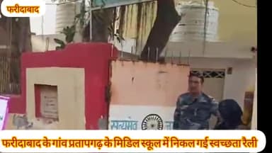 फरीदाबाद के गांव प्रतापगढ़ के मिडिल स्कूल में निकाली गई स्वच्छता रैली..