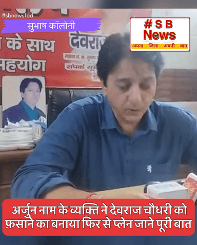 अर्जुन नाम के व्यक्ति ने देवराज चौधरी को 
फ़साने का बनाया फिर से प्लेन जाने पूरी बात #sbnewsfbd #ballabgharnews  #faridabadnews #devrajchoudhary