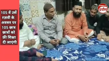 105 वें उर्से रज़वी के  अवसर पर 105 छात्र छात्रों को फ्री शिक्षा दी जाएंगी