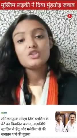 #सनातन_धर्म के खिलाफ विवादित बयान पर #उदयनिधि_स्टालिन को तिरंगा गर्ल #तंजीम_मेरानी का जवाब
#उदय_निधि_को_गिरफ्तार_करो