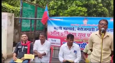बेगूसराय: हड़ताली चौक पर AIYF कार्यकर्ताओं ने देश में बढ़ती महंगाई एवं बेरोजगारी के खिलाफ किया धरना-प्रदर्शन
