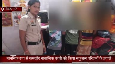 फरीदाबाद: सेक्टर-17 पुलिस चौकी की टीम ने मानसिक रूप से कमजोर लड़की को सकुशल किया परिजनों के हवाले