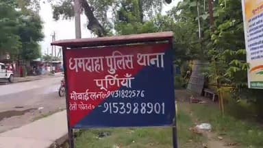 धमदाहा: अज्ञात चोरों ने दमगाडा गांव में दरवाजे पर से एक टेंपू को चुराया,पीड़ित ने धमदाहा थाने में दिया आवेदन।