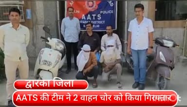 द्वारका: डाबरी के विश्वास पार्क इलाके से 2 वाहन चोर को एएटीएस की टीम ने किया गिरफ्तार,चोरी की 2 स्कूटी बरामद