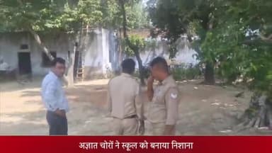 सरधना: चंद्रशेखर आजाद स्कूल में चोरों ने 8 छत के पंखे व अन्य सामान किया चोरी, पुलिस ने किया मामला दर्ज