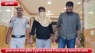 द्वारका: सेक्टर -17 से दुर्घटना के मामले में फरार चल रहे एक बदमाश को द्वारका साउथ थाना पुलिस ने किया गिरफ्तार