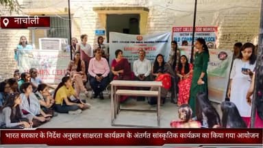 फरीदाबाद: राजकीय कन्या महाविद्यालय नाचोली में साक्षरता कार्यक्रम के तहत सांस्कृतिक कार्यक्रम का हुआ आयोजन