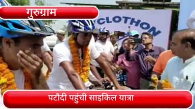 पटौदी: नशा मुक्ति की अलख जगाने वाली साइकिल यात्रा का पटौदी में पहुंचने पर हुआ भव्य स्वागत, विधायक समेत लोगों ने किया स्वागत
