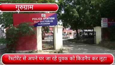 वज़ीराबाद: सेक्टर 29 थाना क्षेत्र में रेस्टोरेंट से खाना खाकर अपने घर जा रहे युवक को किडनैप कर लूटा