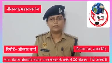 महाराजगंज: नौतनवा थाना क्षेत्र में मानव कंकाल मिलने पर मची सनसनी, इसी संदर्भ में नौतनवा CO ने दी अहम जानकारी।