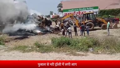 सरधना: ट्रॉली में भारी पुआल में लगी आग, बिजली की चिंगारी गिरने से हुआ हादसा, कालंद चुंगी का मामला