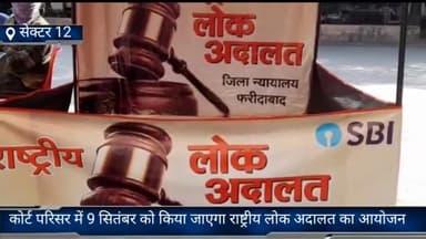फरीदाबाद: फरीदाबाद सेक्टर 12 कोर्ट परिसर में आगामी 9 सितंबर को किया जाएगा राष्ट्रीय लोक अदालत का आयोजन