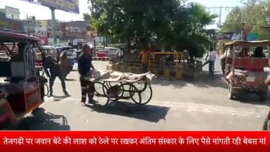 मेरठ: तेजगढ़ी चौराहे पर जवान बेटे की लाश को ठेले पर रखकर अंतिम संस्कार के लिए पैसे मांगती रही महिला