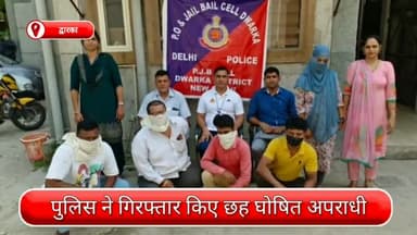 द्वारका: द्वारका की संयुक्त पुलिस टीम की कार्रवाई, छह घोषित अपराधी गिरफ्तार