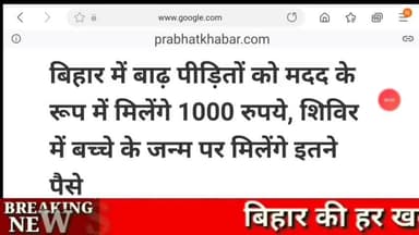 किसानों को सरकार देगी ₹6000 ! बिहार में आज भी भारी बारिश! नीतीश-लालू के खतरनाक ऐलान! #patna #bihar #biharnews