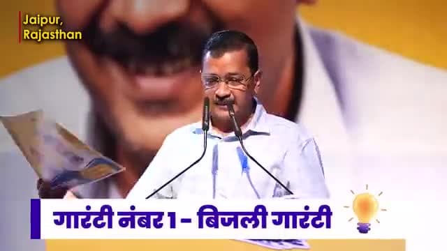 जननायक @arvindkejriwal की 8 Guarantee जो राजस्थान को देश का बनाएगी विकसित राज्य। देखिए कौन सी हैं वो 8 #KejriwalKiGuarantee जो राजस्थान की जनता को दी गई हैं 👇