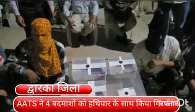 द्वारका: फिरनी रोड से 4 बदमाशों को हथियार के साथ एएटीएस की टीम ने किया गिरफ्तार,देशी 3 पिस्टल और पांच कारतूस बरामद