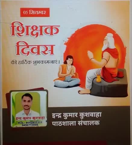 #विशेष_दिवस,,,
#शिक्षक_दिवस की हार्दिक शुभकामनाएं 
गुरुर्ब्रह्मा ग्रुरुर्विष्णुः गुरुर्देवो महेश्वरः ।
गुरुः साक्षात् परं ब्रह्म तस्मै श्री गुरवे नमः ॥