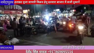 होशंगाबाद शहर :हल छठ पूजा सामग्री विक्री हेतु इतवारा बाजार में दुकानें सजाई गई
#halchhatpooja
#hoshangabad.news 
#latest