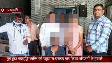 फरीदाबाद: एनआईटी क्राइम ब्रांच कैट की टीम ने मंदबुद्धि व्यक्ति को सेक्टर-37 से दस्तयाब कर किया परिजनों के हवाले