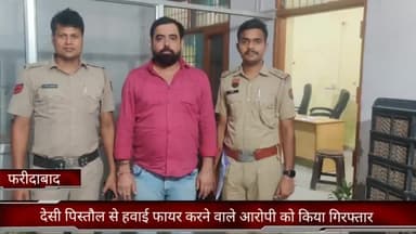 फरीदाबाद: देसी पिस्तौल से हवाई फायर करने वाले आरोपी को पुलिस चौकी अग्रसेन की टीम ने बल्लभगढ़ में मार्केट से किया गिरफ्तार