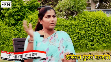 बीजेपी नेत्री हंसिका गुर्जर पान्होरी ने विधायक वाजिब अली के बड़े राज खोलें Exclusive interview... #हंसिकागुर्जरपान्होरी #exclusiveinterview #नगर #विधायकवाजिबअली