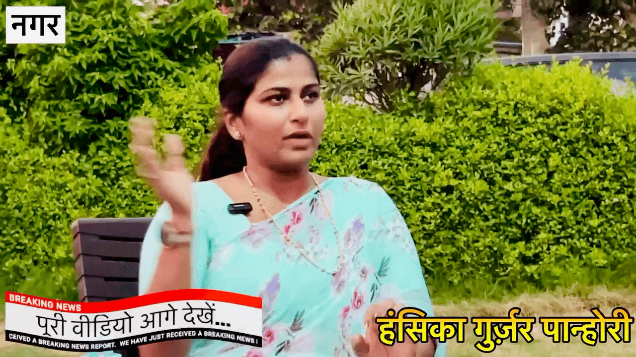 बीजेपी नेत्री हंसिका गुर्जर पान्होरी ने विधायक वाजिब अली के बड़े राज खोलें Exclusive interview... #हंसिकागुर्जरपान्होरी #exclusiveinterview #नगर #विधायकवाजिबअली