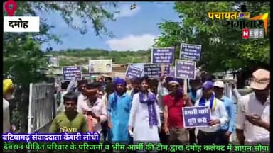 देवरान पीड़ित परिवार के परिजनों व भीम आर्मी की टीम ने दमोह कलेक्टर महोदय को विभिन्न मांगों को लेकर ज्ञापन सौंपा