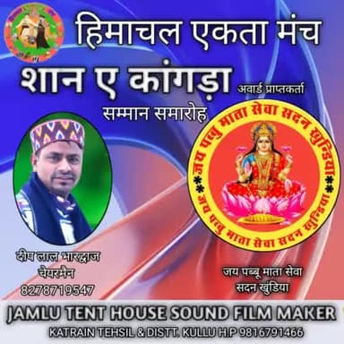 हिमाचल एकता मंच की तरफ़ से शान ए कांगड़ा अवॉर्ड के लिए ""जय पब्बू माता सेवा सदन खुंडिया" को सम्मान समारोह में सादर आमन्त्रित किया गया है, यह सब आप आप सभी मेम्बर्स की बदौलत ही संभव हो सका है,, सभी मेम्बर्स को दिल से नमन,, पब्बू माता रानी जी