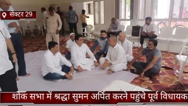 फरीदाबाद: सेक्टर 29 स्थित कम्युनिटी सेंटर में शोक सभा में श्रद्धा सुमन अर्पित करने पहुंचे पूर्व विधायक ललित नगर