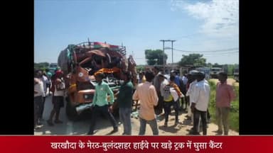 मेरठ: खरखौदा स्थित मेरठ-बुलंदशहर हाईवे पर खड़े ट्रक में घुसा कैंटर, क्लीनर की हुई मौत
