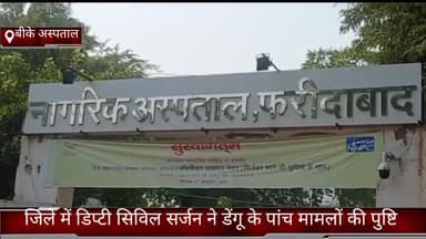 फरीदाबाद: जिले में डिप्टी सिविल सर्जन डॉ. राम भगत ने की डेंगू के पांच नए मामलों की पुष्टि