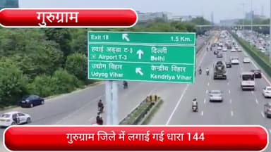 वज़ीराबाद: गुरुग्राम में लगाई गई धारा 144, 8 से 10 सितंबर तक लगाई गई धारा 144