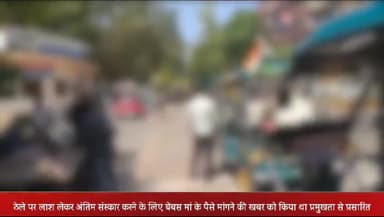 मेरठ: तेजगढ़ी चौराहे पर बूढी मां द्वारा जवान बेटे की लाश को ठेले पर रखकर ले जाने के मामले में सीएमओ ने बिठाई जांच