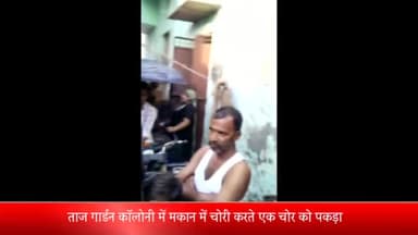 मेरठ: ताज गार्डन कॉलोनी में मकान से चोरी कर भाग रहे चोरों में से एक चोर को मकान मालिक ने पकड़ा, लोगों ने जमकर पीटा