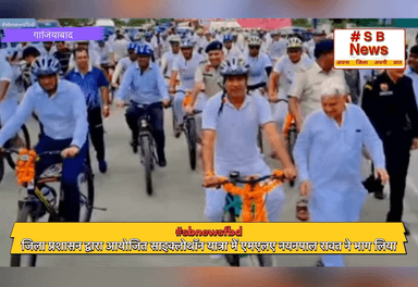 जिला प्रशासन द्वारा आयोजित साइक्लोथॉन यात्रा में एमएलए नयनपाल रावत ने भाग लिया #sbnewsfbd #Faridabad #nyanpalrawat