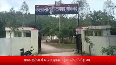 दुधि: जाबर गांव में सड़क दुर्घटना में घायल युवक की ट्रामा सेंटर में हुई मौत