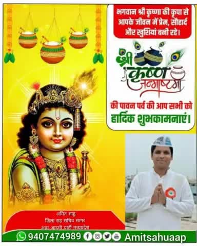श्री कृष्ण जन्माष्टमी के पावन, पवित्र और आनन्दमय महोत्सव की आप सभी को बहुत बहुत बधाई एवं शुभकामनाएं।
