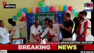दमोह जिले अंतर्गत बटियागढ़  क्षेत्र के समस्त विद्यालयों में शिक्षक दिवस बड़े ही धूमधाम से मनाया गया