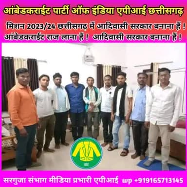 मिशन 2023/24 छत्तीसगढ़ में आदिवासी सरकार बनाना हैं ! आंबेडकराईट पार्टी ऑफ इंडिया (API)
 छत्तीसगढ़ ज्वाइन 9165713145