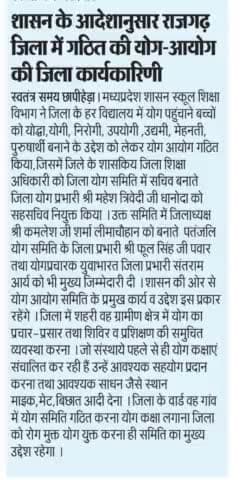 #मध्यप्रदेश #शासन का #योग #आयोग में हमें स्थान दिया स्वतंत्र समय #अखबार को बहुत-बहुत #बधाई