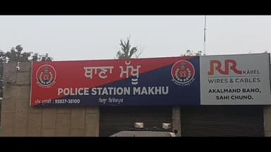 ਜ਼ੀਰਾ: ਥਾਣਾ ਮੱਖੂ ਦੀ ਪੁਲਿਸ ਵੱਲੋਂ ਨਬਾਲਿਗ ਲੜਕੀ ਨੂੰ ਘਰੋਂ ਭਜਾ ਕੇ ਜ਼ਬਰਦਸਤੀ ਸ਼ਰੀਰਕ ਸਬੰਧ ਬਣਾਉਣ 'ਤੇ ਤਿੰਨ ਵਿਅਕਤੀਆਂ ਖ਼ਿਲਾਫ਼ ਮਾਮਲਾ ਦਰਜ਼