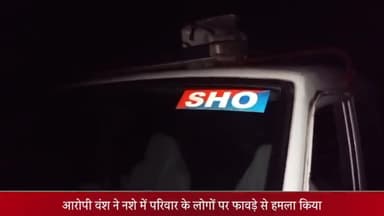 मेरठ: जवाहर नगर में नशे में युवक ने अपनी सौतेली मां, मामा और भाई पर फावड़े से किया हमला, पुलिस आरोपी को थाने लेकर गई