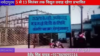 होशंगाबाद शहर: बिजली मेंटेनेंस के चलते 5 से 13 सितंबर तक विद्युत प्रवाह रहेगा प्रभावित
#electricity
#hoshangabad.news