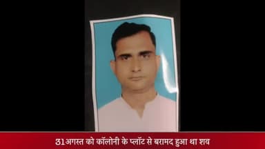मेरठ: कंकरखेड़ा में 31 अगस्त को कॉलोनी के प्लॉट से बरामद हुआ था अज्ञात शव, एसडीएम के स्टेनो के भाई का निकला शव