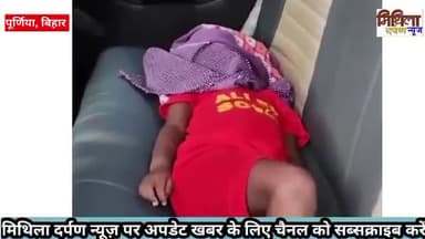 पूर्णिया जिला के भवानीपुर बलिया में एक कलयुगी मां ने प्रेमी के चक्कर में अपने पुत्र को मौत दे दिया