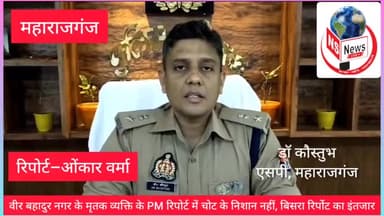 महाराजगंज: वीर बहादुर नगर के घटना पर SP ने दी अहम जानकारी, पीड़िता का कराया गया 164 का बयान ।