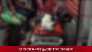 ओबरा: चूड़ी गली निवासी युवक ट्रेन की चपेट में आने से हुआ गंभीर रूप से घायल